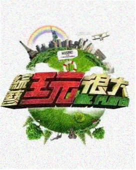 云端综艺秀 综艺